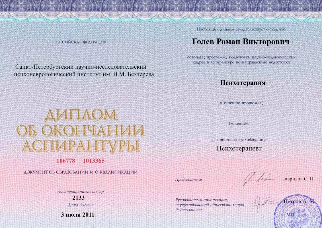 Диплом об окончании аспирантуры Голевым Романом Викторовичем наркологическая клиника в Котельниках Наше Здоровье